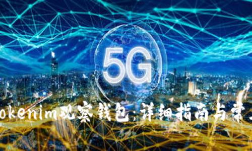 如何登录Tokenim观察钱包：详细指南与常见问题解答
