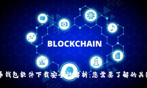 虚拟币钱包软件下载安全性解析：您需要了解的关键因素