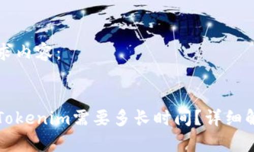 以下是您的请求内容：

:
比特币转账到Tokenim需要多长时间？详细解析与操作指南