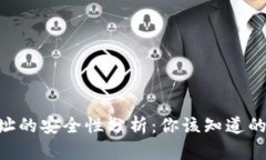 分享Tokenim地址的安全性分析：你该知道的风险与