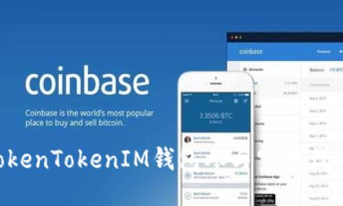 如何通过TokenTokenIM钱包参与空投代理：全面指南