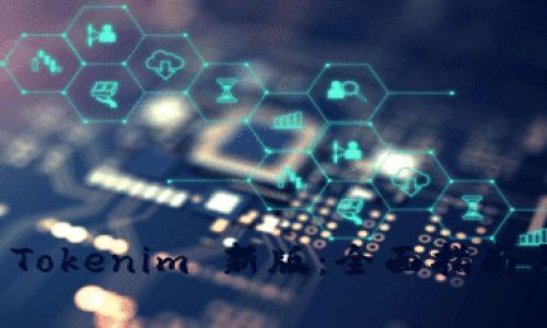 如何使用 Tokenim 新版：全面指南与功能解析