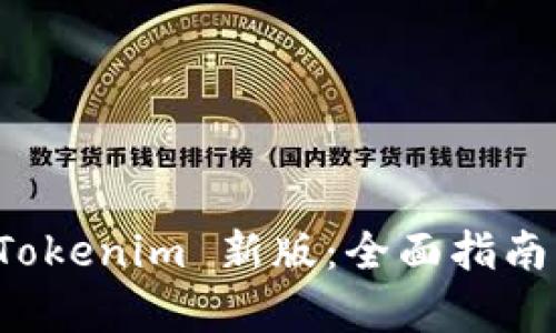 如何使用 Tokenim 新版：全面指南与功能解析