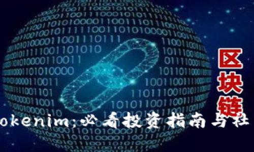 深入探讨Tokenim：必看投资指南与社区交流平台