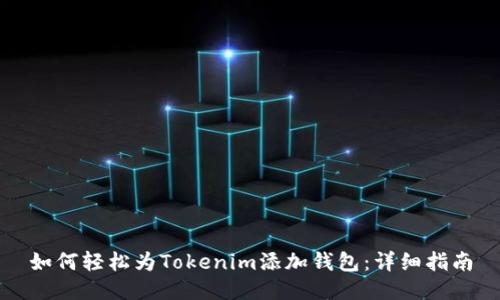 如何轻松为Tokenim添加钱包：详细指南