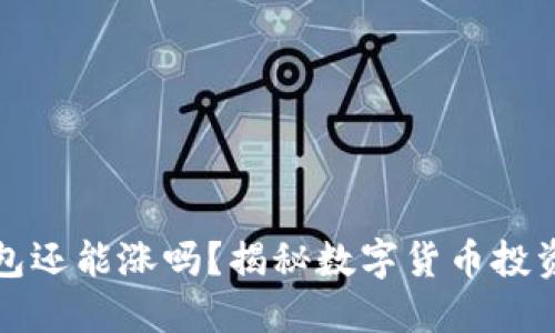 虚拟币放钱包还能涨吗？揭秘数字货币投资的未来趋势