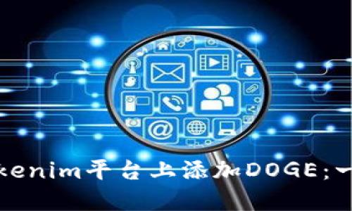 如何在Tokenim平台上添加DOGE：一步步指南