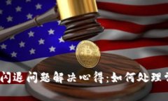 ### Tokenim 闪退问题解决心得：如何处理常见应用
