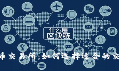 BG虚拟币交易所：如何选择适合的交易平台？