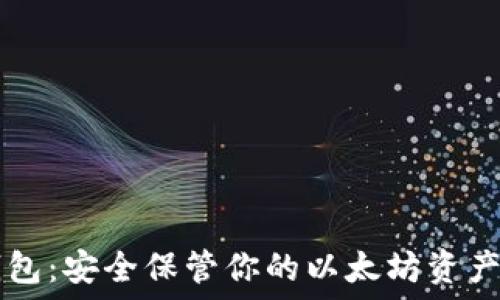  
IM以太冷钱包：安全保管你的以太坊资产的最佳选择