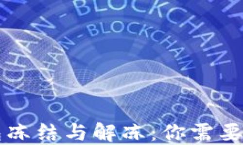 
区块链钱包冻结与解冻：你需要了解的一切