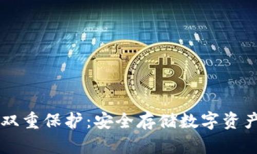 区块链钱包双重保护：安全存储数字资产的终极指南