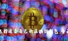 如何选择适合自己的区块链钱包：全面指南