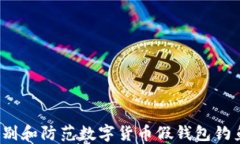 如何识别和防范数字货币假钱包钓鱼攻击？