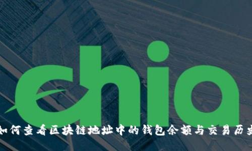 如何查看区块链地址中的钱包余额与交易历史