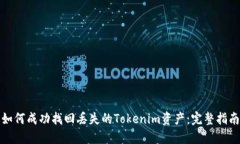 如何成功找回丢失的Tokenim资产：完整指南