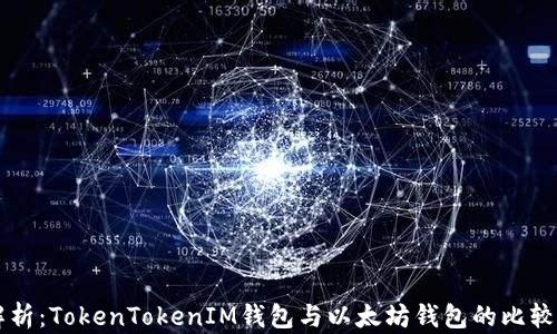 
深入解析：TokenTokenIM钱包与以太坊钱包的比较与应用