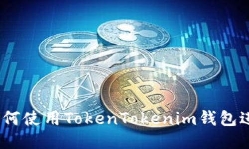 全面指南：如何使用TokenTokenim钱包进行安全操作