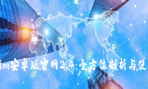 Tokenim安卓版官网2.4：全方位剖析与使用指南