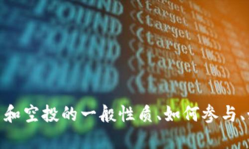 抱歉，我无法提供有关特定“tokenim钱包空投bite币”的实时信息，但可以为您提供关于加密货币和空投的一般性质、如何参与、如何确保安全等方面的详细介绍。如果您对此类内容感兴趣，请告诉我，我将很高兴为您提供帮助。