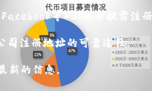 关于“tokenim公司注册地址”的具体信息，可能不会在我的知识库中包含最新的业务动态或地址变更。公司注册地址通常是可以通过以下方式获取的：

1. **官方网站**：访问Tokenim公司的官方网站，许多企业会在其网站的“联系我们”或“法律信息”部分列出注册地址。

2. **工商注册信息查询**：某些国家或地区提供在线工商注册信息查询服务，可以通过输入公司名称查找相关的注册信息。

3. **社交媒体**：有时公司在其社交媒体平台（如LinkedIn、Facebook等）上也会披露注册地址。

4. **商业登记处**：联系当地的商业登记机关，这也是获取公司注册地址的可靠途径。

如有需要，请查看Tokenim的官方渠道或利用上述途径查询最新的信息。