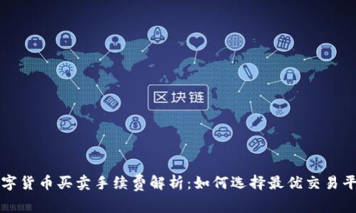 数字货币买卖手续费解析：如何选择最优交易平台