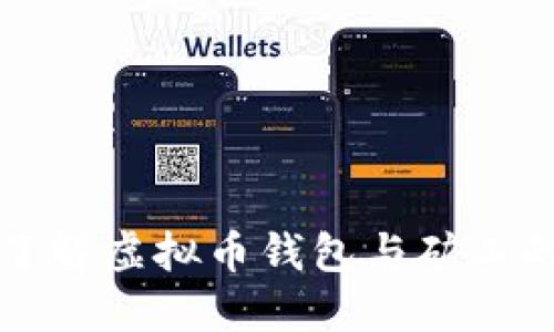全面了解虚拟币钱包与矿工的关系
