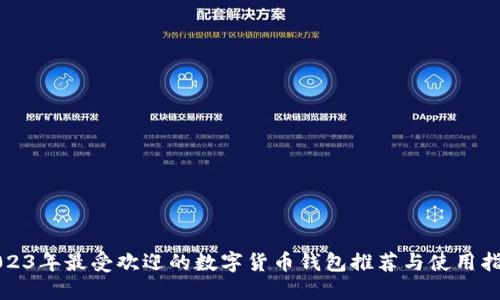 2023年最受欢迎的数字货币钱包推荐与使用指南