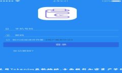 如何使用Tokenim监视地址，全面提升加密资产管理