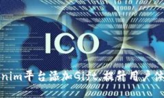 如何通过Tokenim平台添加Gift，提升用户体验与营销