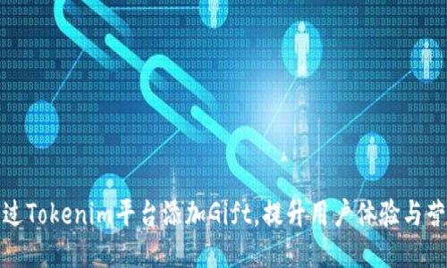 如何通过Tokenim平台添加Gift，提升用户体验与营销效果