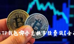 Tokenim与TP钱包哪个兑换手续费低？全面对比分析