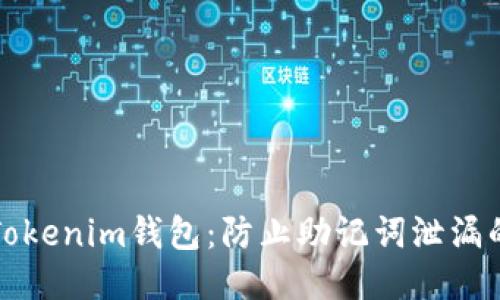 保护你的Tokenim钱包：防止助记词泄漏的全面指南