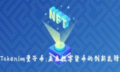 Tokenim量子币：未来数字货币的创新先锋