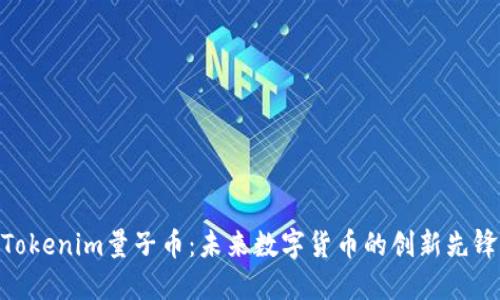 Tokenim量子币：未来数字货币的创新先锋