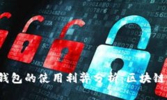 TokenTokenIM钱包的使用利弊分析：区块链用户的必