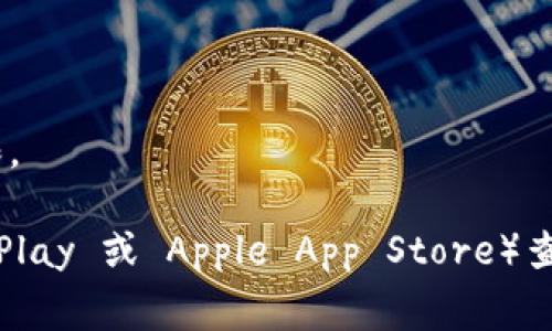 根据我的知识，Tokenim 是一个用于区块链和加密货币领域的应用程序或工具，其具体下载费用可能会根据具体的版本和平台有所不同。以下是一些可能的情况：

1. **免费下载**：有些应用可能提供免费版本供用户下载和使用，但可能会有限制，例如功能、广告或使用次数。

2. **收费下载**：某些专业版本或高级功能可能需要用户支付费用才能下载和使用。

3. **订阅制**：有些软件可能采用订阅模式，用户需要支付定期的费用来获得访问权限。

为了获得最准确的信息，建议访问 Tokenim 的官方网站或相关应用商店（如 Google Play 或 Apple App Store）查看当前的下载条件和费用说明。这会帮助你了解是否需要付费以及具体的费用是多少。