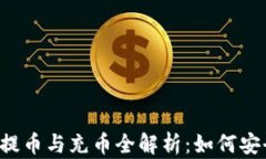 区块链钱包提币与充币全解析：如何安全高效操