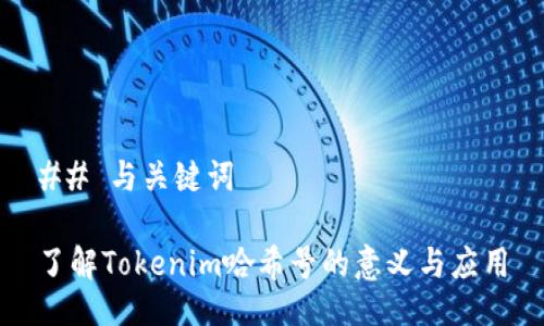 ## 与关键词

了解Tokenim哈希号的意义与应用