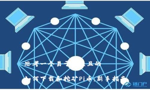 思考一个易于大众且的

如何下载和挖矿Pi币：新手指南