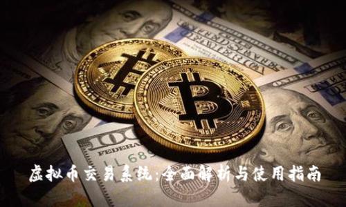 虚拟币交易系统：全面解析与使用指南