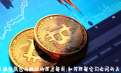 
区块链钱包与地址的深度解析：如何理解它们之间的关系