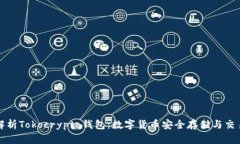 全面解析Tokocrypto钱包：数字货币安全存储与交易