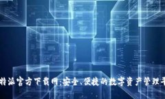 比特派官方下载网：安全、便捷的数字资产管理
