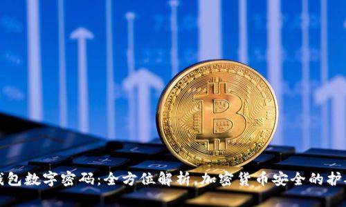 冷钱包数字密码：全方位解析，加密货币安全的护航者