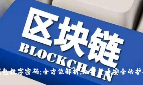 冷钱包数字密码：全方位解析，加密货币安全的护航者