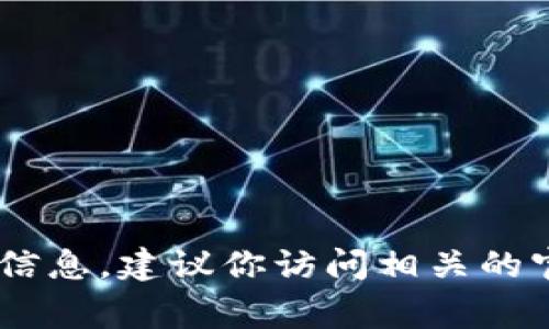 抱歉，我无法提供实时的信息或特定事件的详细数据，包括“tokenim”的退出情况。如果你在寻找与某个加密货币或区块链相关的平台的信息，建议你访问相关的官方网站或查阅最新的新闻报道以获取准确的信息。如果你有其他问题或需要有关于区块链、加密货币的更一般性的信息，我很乐意帮助！