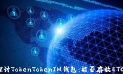 探讨TokenTokenIM钱包：能否存放ETC？