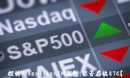 
探讨TokenTokenIM钱包：能否存放ETC？