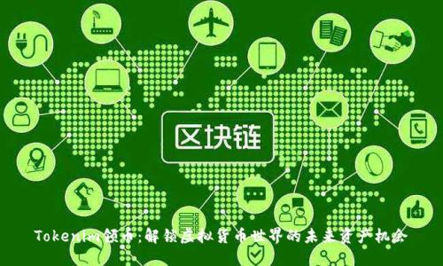 Tokenim领币：解锁虚拟货币世界的未来资产机会